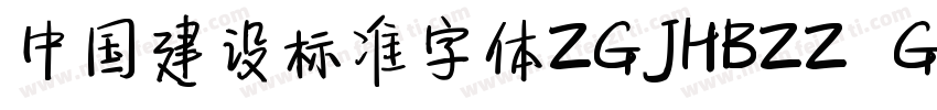 中国建设标准字体ZGJHBZZ  GBK字体转换